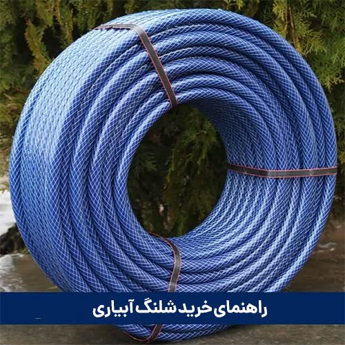 راهنمای کامل خرید شلنگ های آبیاری و انواع آن